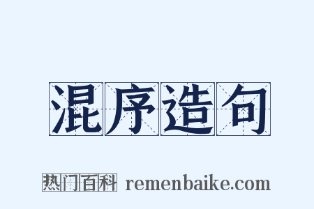 混序造句是什么意思的图片